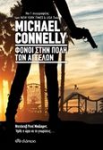 Φόνοι στην πόλη των αγγέλων, , Connelly, Michael, Διόπτρα, 2018