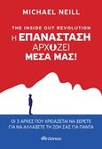 The Inside Out Revolution: Η επανάσταση αρχίζει μέσα μας, , Neill, Michael, Διόπτρα, 2018