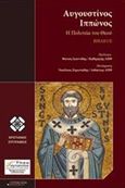 Αυγουστίνος Ιππώνος, Η πολιτεία του Θεού, , Ζαρωτιάδης, Νικόλαος, Ostracon Publishing p.c., 2017