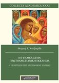 Η γυναίκα στην πρωτοχριστιανική εκκλησία, Η περίπτωση της χηρείας, Χουβαρδά, Θωμαή, Ostracon Publishing p.c., 2018