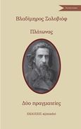 Δύο πραγματείες, , Soloviev, Vladimir Sergeuievitch, 1853-1900, Εκδόσεις s@mizdat, 2018