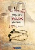Σήμερα γάμος γίνεται..., Ο γάμος μέσα από την ελληνική παράδοση, Κροντήρη, Πωλίνα, Σμυρνιωτάκη, 2017