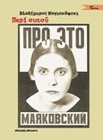 Περί αυτού, , Mayakovsky, Vladimir, 1893-1930, Εκδόσεις s@mizdat, 2018