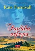 Η ιταλίδα σύζυγος, , Furnivall, Kate, Κλειδάριθμος, 2018