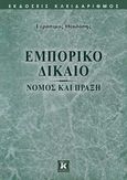 Εμπορικό δίκαιο, Νόμος και πράξη, Θεοδόσης, Γεράσιμος, Κλειδάριθμος, 2018