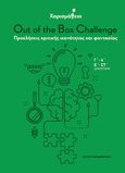 Χαρισμάθεια: Out of the Box Challenge, Προκλήσεις κριτικής ικανότητας και φαντασίας, Παπανδρέου, Αλέξανδρος, Εκδόσεις Παπαδόπουλος, 2019