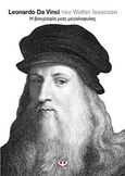 Leonardo Da Vinci, Η βιογραφία μιας μεγαλοφυΐας, Isaacson, Walter, Ψυχογιός, 2018