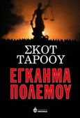 Έγκλημα πολέμου, , Turow, Scott, Ωκεανίδα, 2018