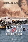 Η Σμύρνη της φωτιάς και του έρωτα, , Γκουτζικίδου, Νατάσα, Ωκεανίδα, 2018