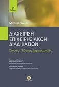 Διαχείριση επιχειρησιακών διαδικασιών, Έννοιες, γλώσσες, αρχιτεκτονικές, Weske, Mathias, Τζιόλα, 2018