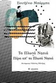 Τα πλωτά νησιά. Πέρα απ' τα πλωτά νησιά, , Barba, Eugenio, Δωδώνη, 2018