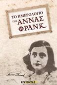 Το ημερολόγιο της Άννας Φρανκ, , Frank, Anne, 1929-1945, Ερευνητές, 2017