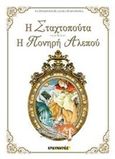 Η Σταχτοπούτα. Η πονηρή αλεπού, , Perrault, Charles, Ερευνητές, 2015