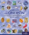 Η βίβλος των ονείρων, , Mallon, Brenda, Ισόρροπον, 2007
