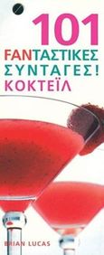 101 φανταστικές συνταγές! Κοκτέιλ, , Lucas, Brian, Ισόρροπον, 2007