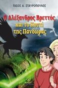 Ο Αλέξανδρος Βρεττός και το κουτί της Πανδώρας, , Σταυρόπουλος, Τάσος Α., Οσελότος, 2018