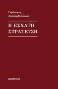 Η έσχατη στράτευση, , Λυκιαρδόπουλος, Γεράσιμος, Πανοπτικόν, 2018