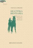 Θεατρικά Bestiaria, Θεατρικές και φιλοσοφικές σκηνές της ζωικότητας, Πεφάνης, Γιώργος Π., Εκδόσεις Παπαζήση, 2018