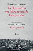 Το ημερολόγιο της Μικρασιατικής Εκστρατείας, Δίκη των Εξ, Βασιλικός, Νίκος, 1898-1988, Εκδόσεις Πατάκη, 2018