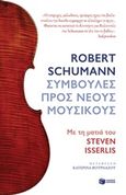 Συμβουλές προς νέους μουσικούς, , Schumann, Robert, 1810-1856, Εκδόσεις Πατάκη, 2018