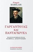 Γαργαντούας και Πανταγκρυέλ, , Rabelais, Francois, 1494-1553, Εξάντας, 2018