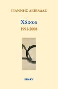 Χάικου 1991-2008, , Λειβαδάς, Γιάννης, Εκάτη, 2018