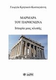 Μάρμαρα του Παρθενώνα, Ιστορία μιας κλοπής, Κρητικού - Κωσταγιάννη, Γεωργία, Βεργίνα, 2018