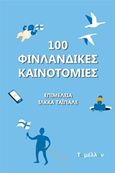 100 φινλανδικές καινοτομίες, , Συλλογικό έργο, Εκδόσεις Το Μέλλον, 2018