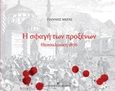 Η σφαγή των προξένων, Θεσσαλονίκη 1876, Μέγας, Γιάννης, University Studio Press, 2018