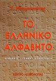 Το ελληνικό αλφάβητο, Αλφάβητο, γραφή, ορθογραφία, Μπαμπινιώτης, Γεώργιος, 1939-, Κέντρο Λεξικολογίας, 2018