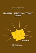 Πλαίσια - επίπεδα - τομές ζωής, Δοκίμια, Σιάτρας, Δημήτρης Θ., Παρισιάνου Α.Ε., 2014