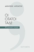 Οι ότατοι τάδε, Έξι μουσικές ιστορίες, Μπενέτος, Διονύσιος Γ., Gutenberg - Γιώργος &amp; Κώστας Δαρδανός, 2018