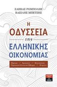 Η οδύσσεια της ελληνικής οικονομίας, Εξάρτηση, χρεοκοπίες, μετανάστευση, παραγωγικό-κοινωνικό έλλειμα, μνημόνια, Ρομπόλης, Σάββας, Εκδοτικός Οίκος Α. Α. Λιβάνη, 2018