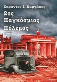 2ος Παγκόσμιος Πόλεμος, Η κορύφωση του πολέμου, Καργάκος, Σαράντος Ι., 1937-2019, ΠεριΤεχνών, 2017