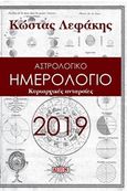 Αστρολογικό ημερολόγιο 2019: Κυριαρχικές ανταρσίες, , Λεφάκης, Κώστας, Δίον, 2018