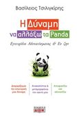 Η δύναμη να αλλάξω τα Panda, Εγχειρίδιο αδυνατίσματος και ευ ζην, Τσιλιγκίρης, Βασίλειος, Δίον, 2018