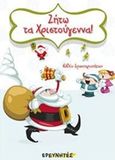 Ζήτω τα Χριστούγεννα, Βιβλίο δραστηριοτήτων, Κάτα, Χριστίνα, Ερευνητές, 2015