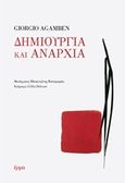 Δημιουργία και αναρχία, , Agamben, Giorgio, Έρμα, 2018