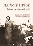 Πρώιμα ποιήματα και πεζά, , Ρίτσος, Γιάννης, 1909-1990, Κέδρος, 2018