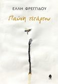 Παύση τετάρτου, , Φρεγγίδου, Έλλη, Κέδρος, 2018