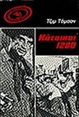 Κάτοικοι 1280, , Thompson, Jim, 1906-1977, Γνώση, 1986