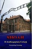Shoah: Η αναθεωρητική εκδοχή, , Χελιώτης, Παναγιώτης, Ιδιωτική Έκδοση, 2018