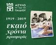 Άσυλο του Παιδιού, 1919-2019, Εκατό χρόνια προσφοράς, Τραϊανός, Μάνος, Άσυλο του Παιδιού, 2018