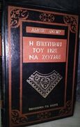 Η επιστήμη του πώς να ζούμε, , Adler, Alfred, Ζουμπουλάκης - Βιβλιοθήκη για Όλους, 1975