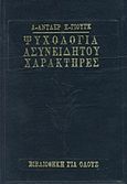 Ψυχολογία ασυνείδητου. Ανθρώπινοι χαρακτήρες, , Adler, Alfred, Ζουμπουλάκης - Βιβλιοθήκη για Όλους, 1975