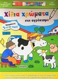 Χίλια χρώματα στο αγρόκτημα, , , Susaeta, 2018