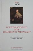 Οι εξομολογήσεις ενός δικαιωμένου αμαρτωλού, , Hogg, James, Εξάντας, 2018