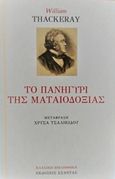 Το πανηγύρι της ματαιοδοξίας, , Thackeray, William Makepeace, 1811-1863, Εξάντας, 2018