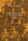 Σπάνια κείμενα για το ρεμπέτικο (1929-1959), , , Εκδόσεις του Εικοστού Πρώτου, 2018