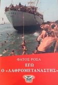 Εγώ ο "λαθρομετανάστης", , Ρόσα, Φατός, Ελεύθερος Τύπος, 2017
